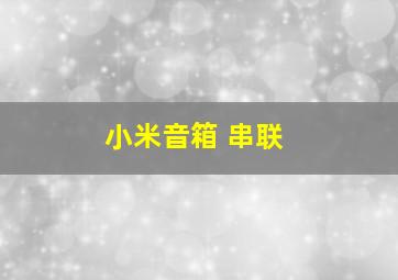 小米音箱 串联